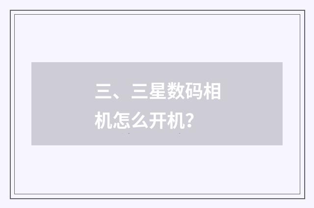 三、三星数码相机怎么开机?