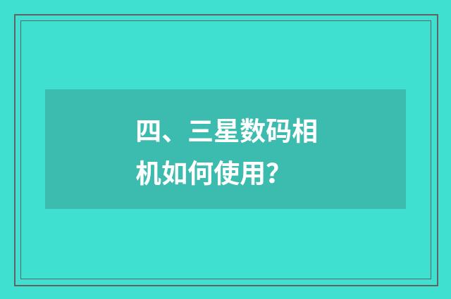 四、三星数码相机如何使用?