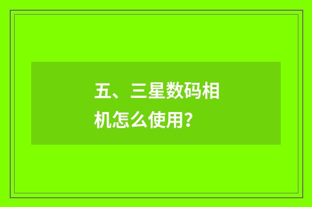 五、三星数码相机怎么使用？