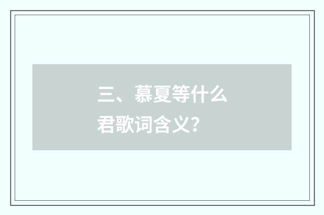 三、慕夏等什么君歌词含义?