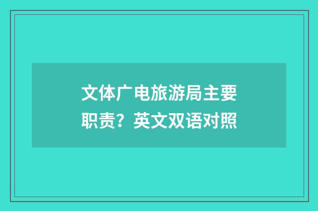 文体广电旅游局主要职责？英文双语对照