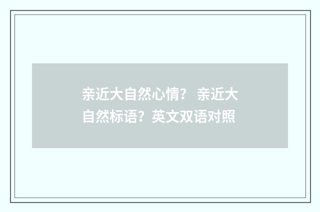 亲近大自然心情? 亲近大自然标语?英文双语对照