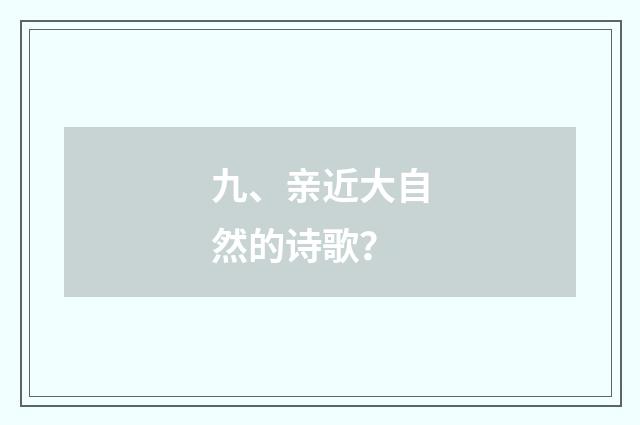 九、亲近大自然的诗歌?