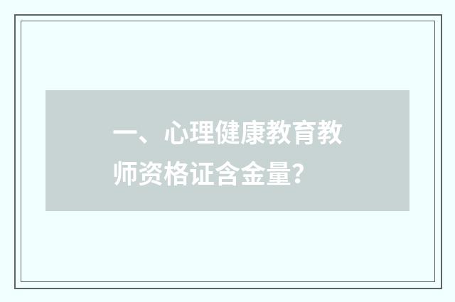 一、心理健康教育教师资格证含金量?