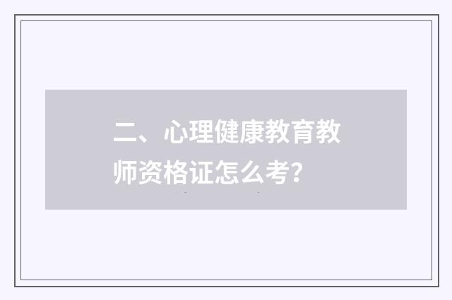 二、心理健康教育教师资格证怎么考?