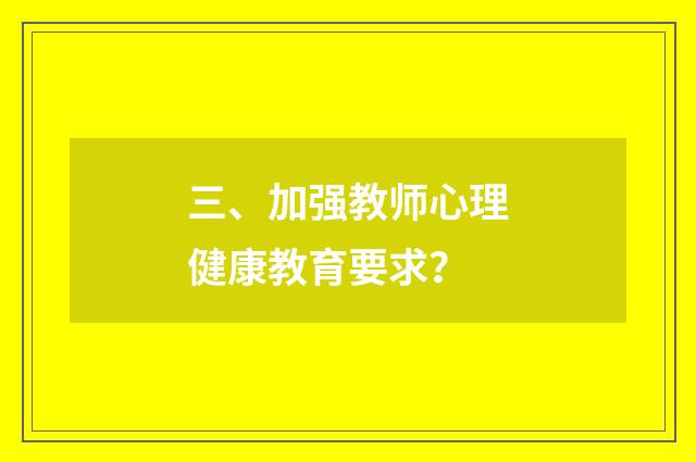 三、加强教师心理健康教育要求?