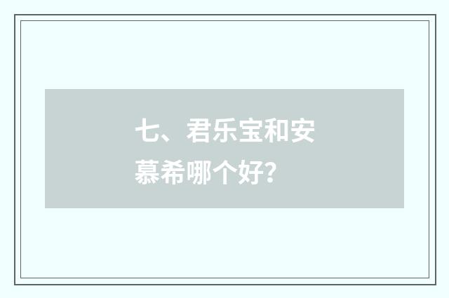 七、君乐宝和安慕希哪个好？
