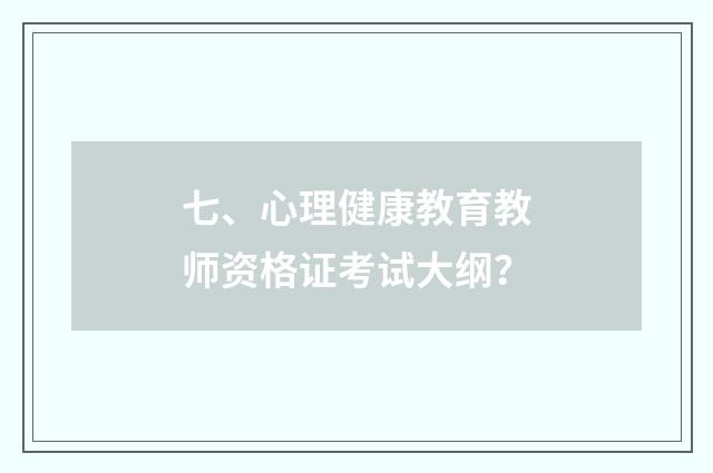 七、心理健康教育教师资格证考试大纲?