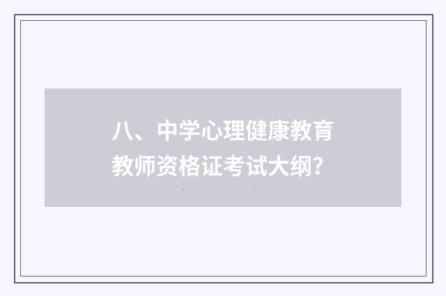 八、中学心理健康教育教师资格证考试大纲?
