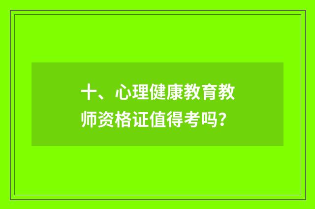 十、心理健康教育教师资格证值得考吗？