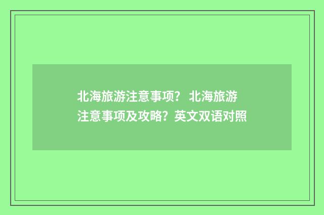 北海旅游注意事项? 北海旅游注意事项及攻略?英文双语对照