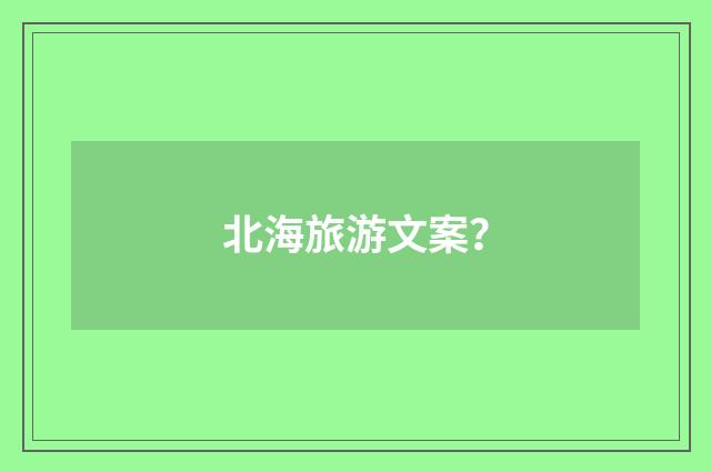 北海旅游文案?