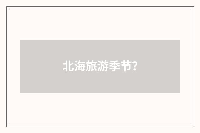 北海旅游季节?