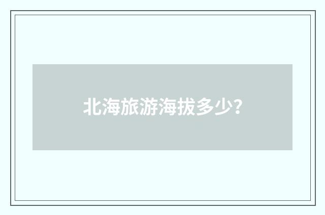 北海旅游海拔多少?