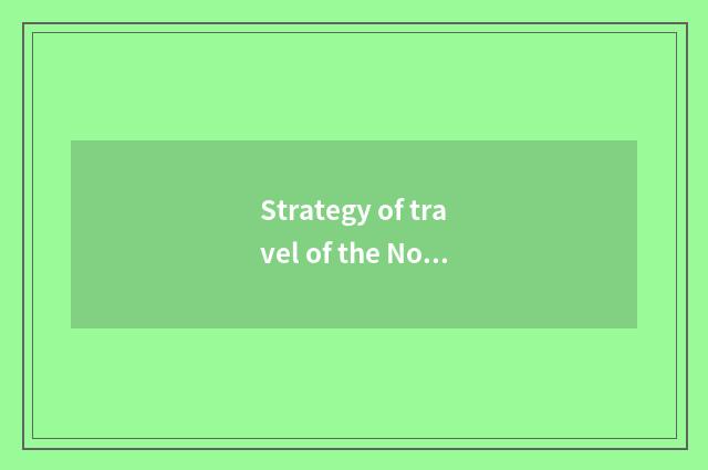 Strategy of travel of the North sea of Buddhist clean hill?