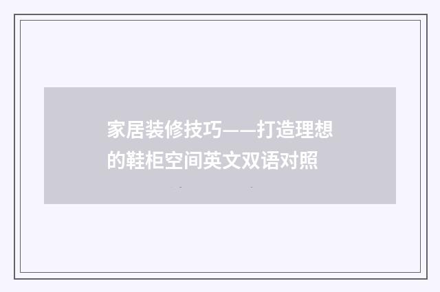 家居装修技巧——打造理想的鞋柜空间英文双语对照