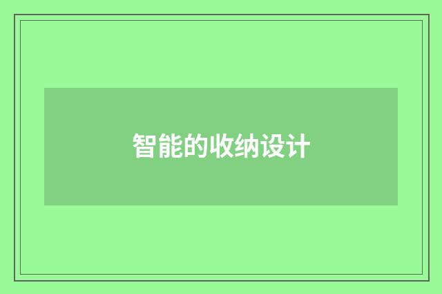 智能的收纳设计