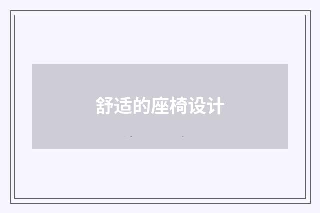 舒适的座椅设计