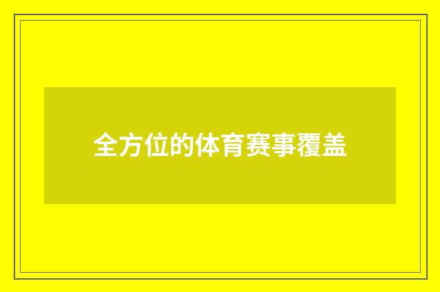 全方位的体育赛事覆盖