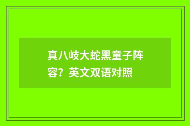 真八岐大蛇黑童子阵容?英文双语对照