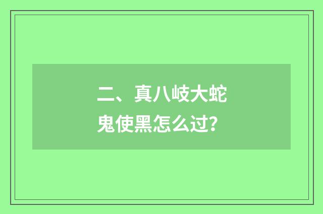 二、真八岐大蛇鬼使黑怎么过?