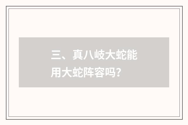 三、真八岐大蛇能用大蛇阵容吗?