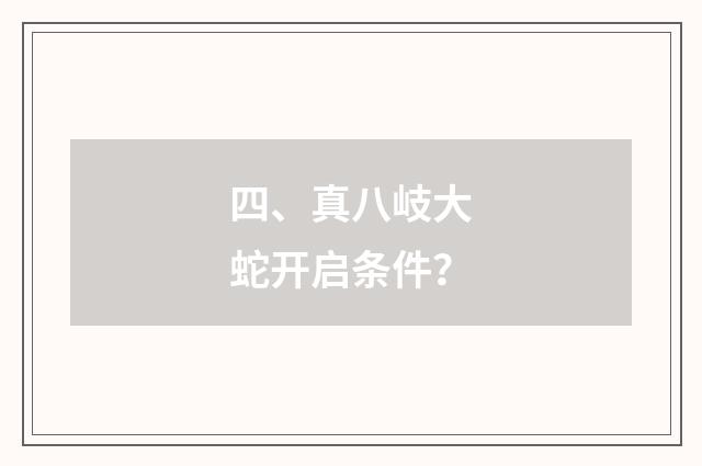 四、真八岐大蛇开启条件?