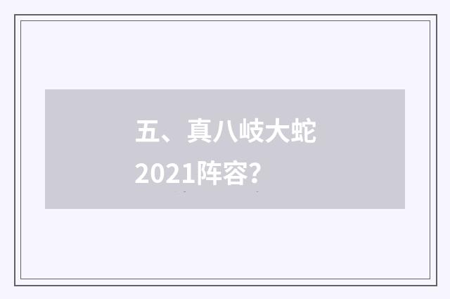 五、真八岐大蛇2021阵容?