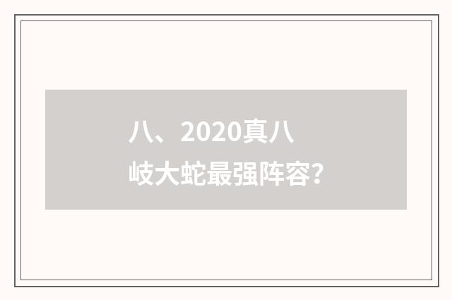 八、2020真八岐大蛇最强阵容?