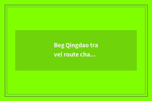 Beg Qingdao travel route chart, went in August the tourist attraction with more 