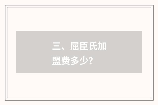 三、屈臣氏加盟费多少?