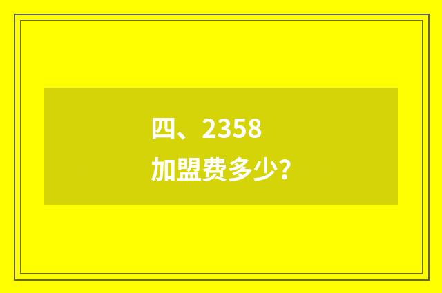 四、2358加盟费多少？