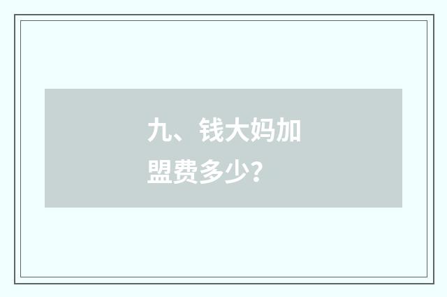 九、钱大妈加盟费多少?