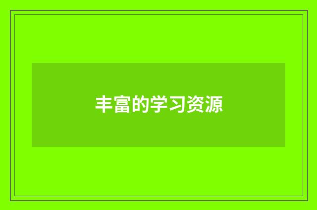 丰富的学习资源