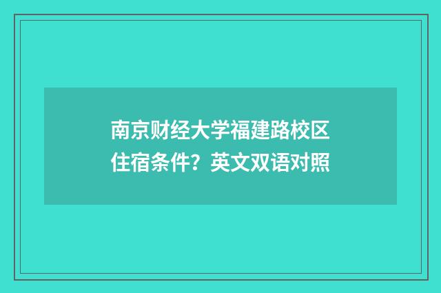 南京财经大学福建路校区住宿条件?英文双语对照