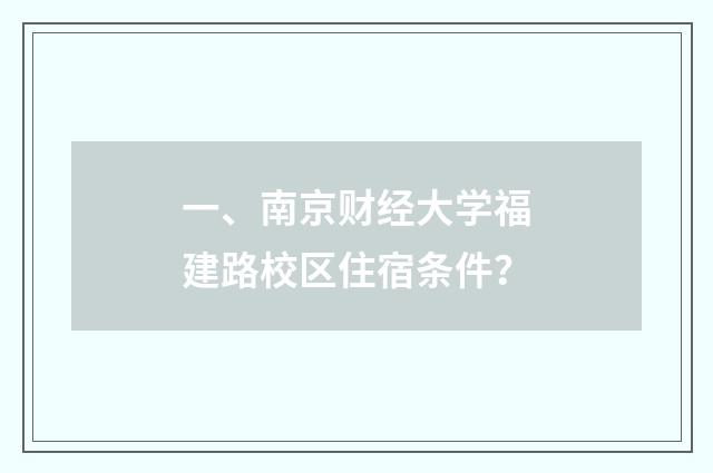 一、南京财经大学福建路校区住宿条件？