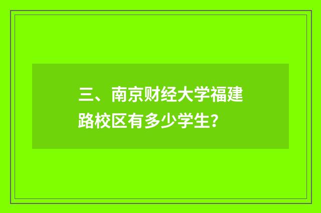 三、南京财经大学福建路校区有多少学生?