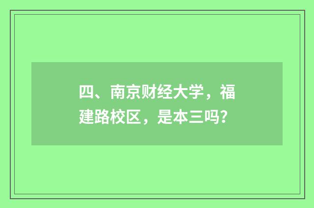 四、南京财经大学,福建路校区,是本三吗?