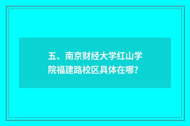 五、南京财经大学红山学院福建路校区具体在哪?