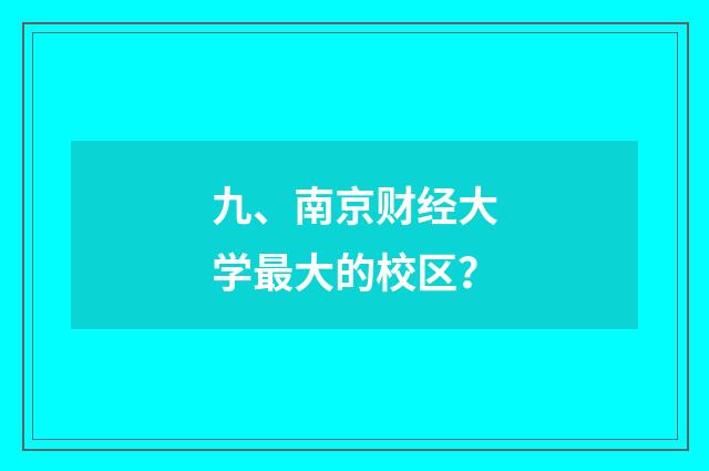 九、南京财经大学最大的校区?