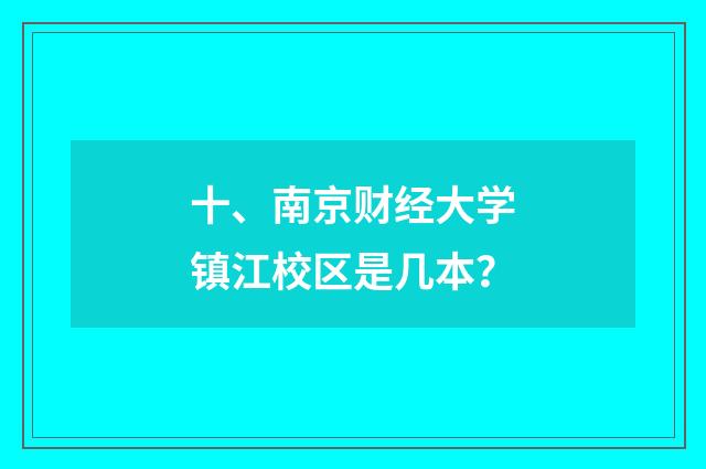 十、南京财经大学镇江校区是几本?