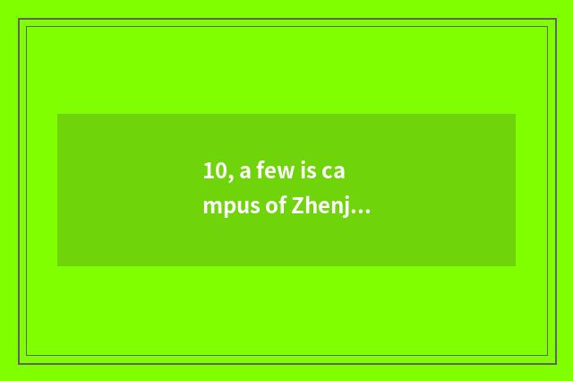 10, a few is campus of Zhenjiang of university of Nanjing finance and economics?
