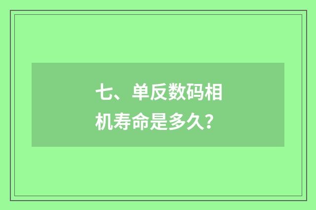 七、单反数码相机寿命是多久？