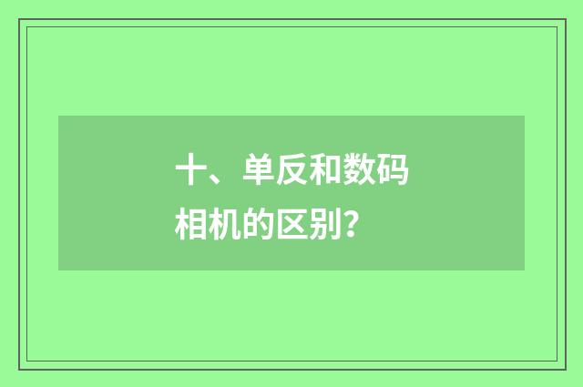 十、单反和数码相机的区别?