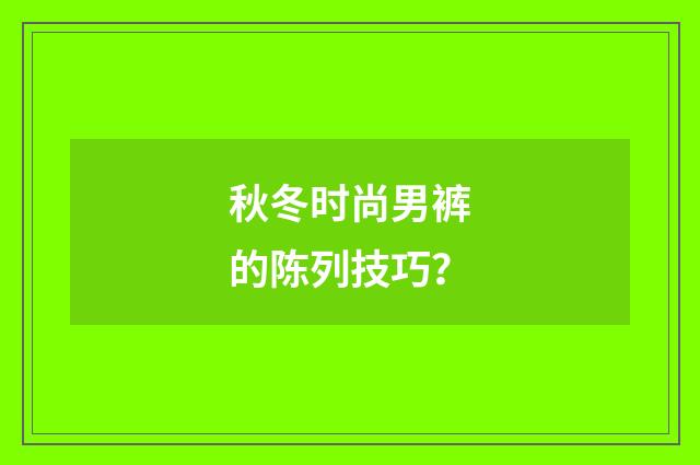 秋冬时尚男裤的陈列技巧？