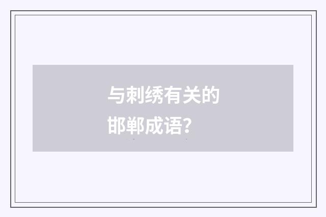 与刺绣有关的邯郸成语？