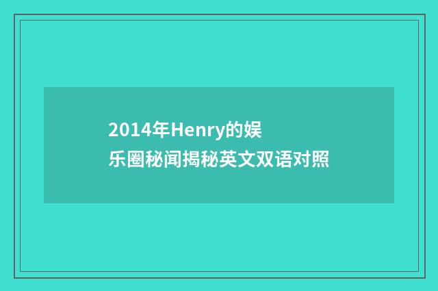 2014年Henry的娱乐圈秘闻揭秘英文双语对照