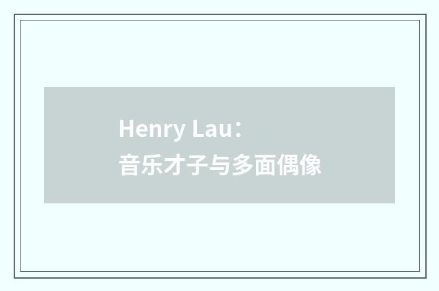 Henry Lau:音乐才子与多面偶像