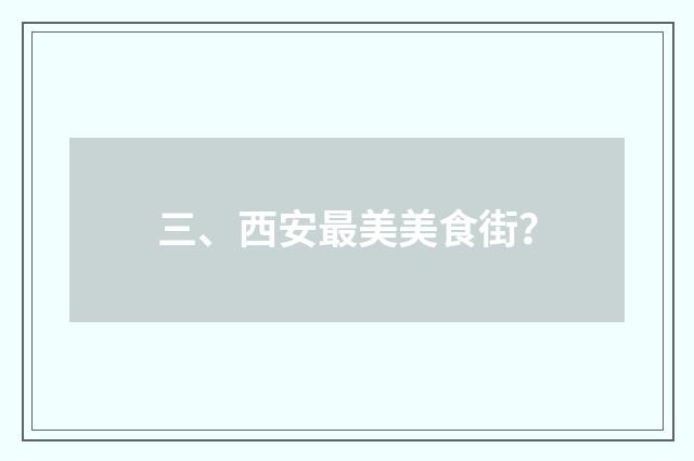 三、西安最美美食街?