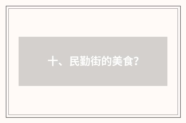 十、民勤街的美食?